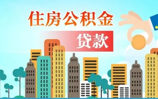 公积金能断么-锡林郭勒盟公积金代办平台